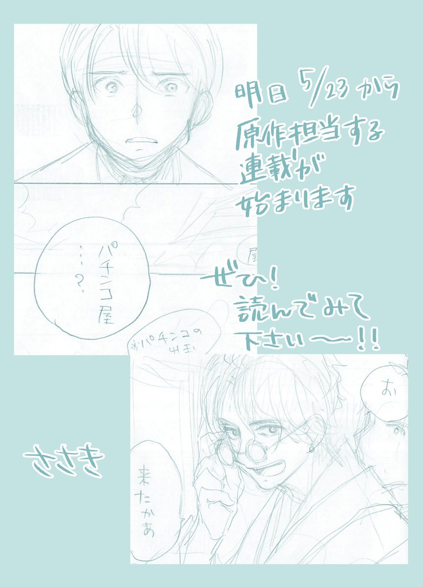 私が原作を担当している新連載が明日23日から始まります!公開されましたらまたお知らせしますのでどうぞよろしくお願いしますー!🙇 