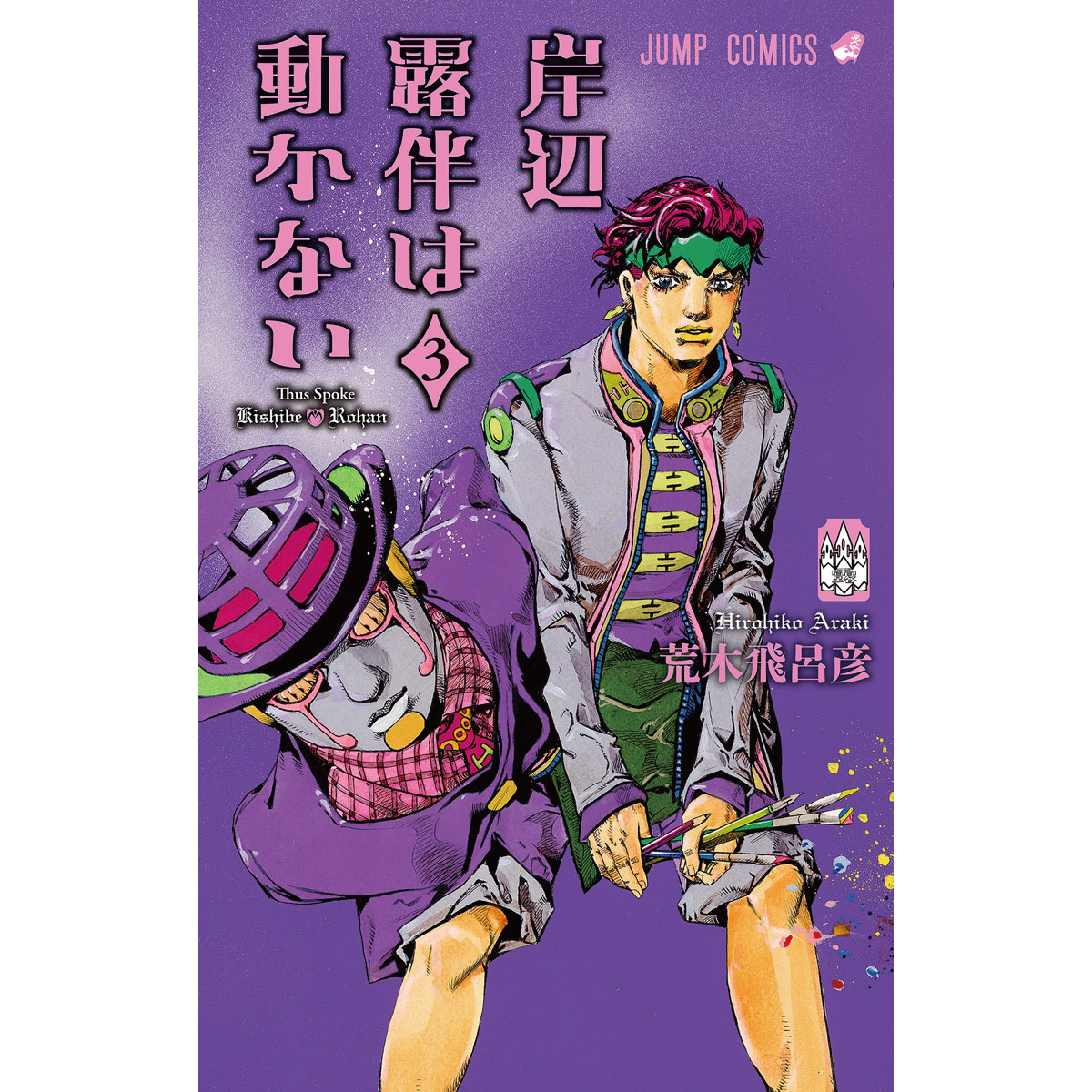 ジョジョの奇妙な冒険 第1部〜第8部＋岸辺露伴は