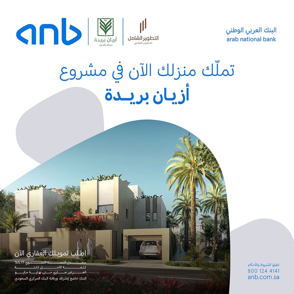 تمويلنا العقاري 
بهامش ربح تنافسي واسترداد نقدي يصل لـ10 آلاف ريال من المطور، مع مشروع أزيان بريدة 🏡

سجل اهتمامك الآن:  
anb.com.sa/ar/web/anb/hl-…
 
#anb