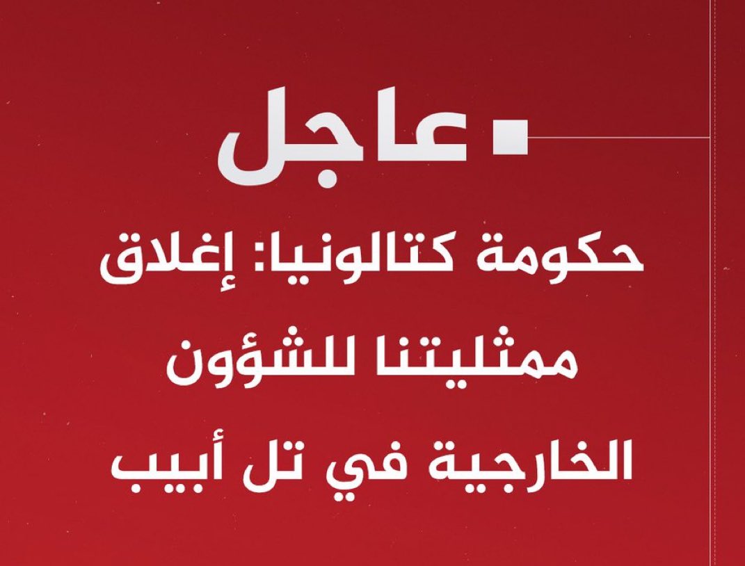 #عاجل ⛔️| حكومة كتالونيا: إغلاق ممثليتنا للشؤون الخارجية في تل أبيب‼️