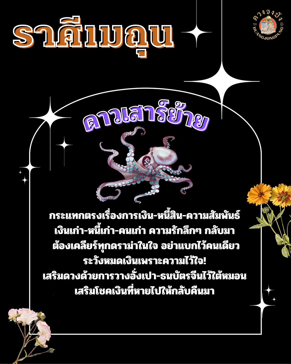ดาวเสาร์ในทางโหราศาสตร์เรียกว่า “ครูใหญ่ของจักรวาล” หรือ “ดาวแห่งกรรม บทเรียน และความอดทน” เป็นดาวที่ไม่ให้ของขวัญฟรี แต่จะให้ผลตอบแทนกับคนที่ “อดทนและพยายาม” จริงจังกับชีวิต เมื่อดาวเสาร์ย้ายราศี หรือย้ายภพในดวงกำเนิด นั่นหมายถึง "บทเรียนใหม่ของชีวิตได้เริ่มต้นขึ้น #ดาวย้าย