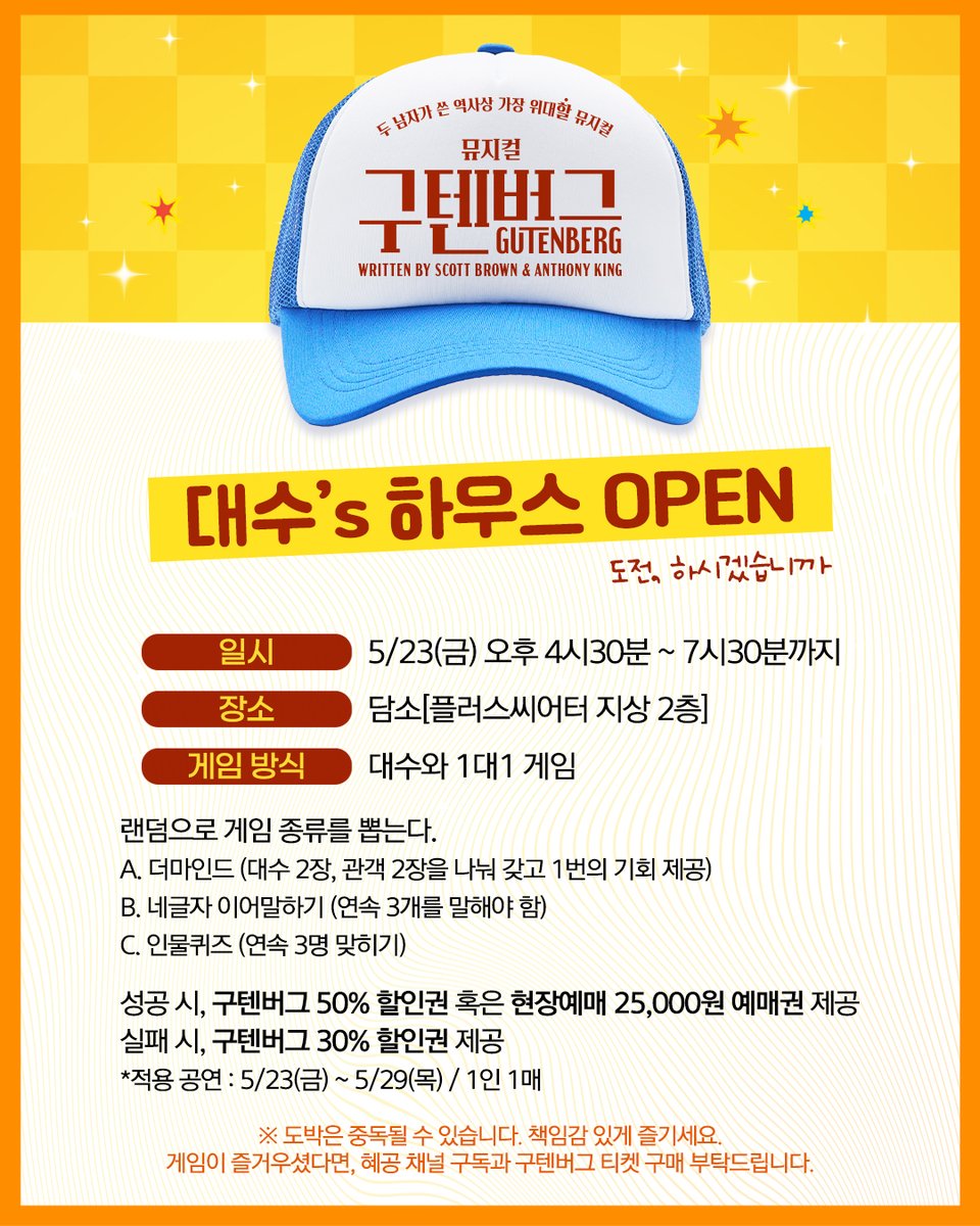 #뮤지컬구텐버그
#구텐버그🧢｜#이벤트 안내

대수's 하우스 OPEN
5/23(금) 오후 4시 30분부터 7시 30분까지 운영합니다!

대수와의 1대1 게임으로 구텐버그 할인쿠폰 쟁취에 도전 해보세요!

-
𝐌𝐔𝐒𝐈𝐂𝐀𝐋 𝐆𝐔𝐓𝐄𝐍𝐁𝐄𝐑𝐆
𝟐𝟎𝟐𝟓.𝟎𝟒.𝟑𝟎 - 𝟎𝟕.𝟐𝟎
플러스씨어터