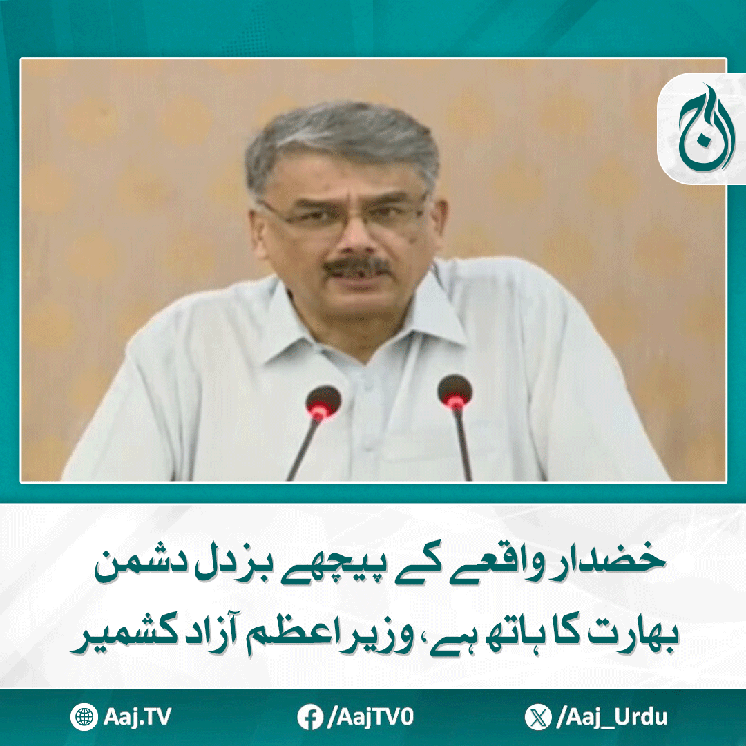 Aaj_Urdu's tweet photo. پہلگام واقعے کے بعد 3 ہزار سے زیادہ کشمیریوں کو لاپتہ کر دیا گیا، چوہدری انوارالحق
https://t.co/aZJKOgyGCj

#AajNews #khuzdarincident #cowardenemy #IndiaInvolved #PMAzadKashmir https://t.co/to7QPWZ6k9