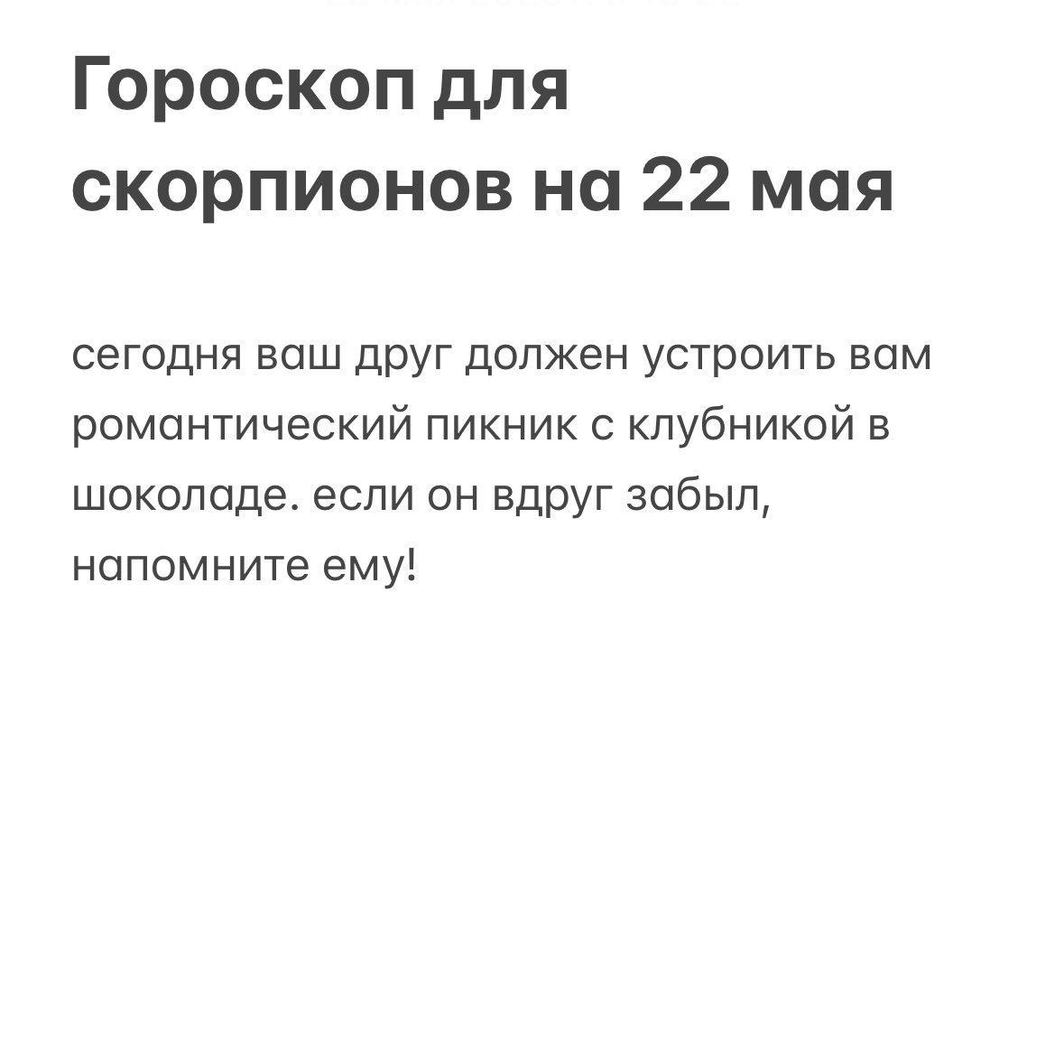 Звезды всегда говорят правду…