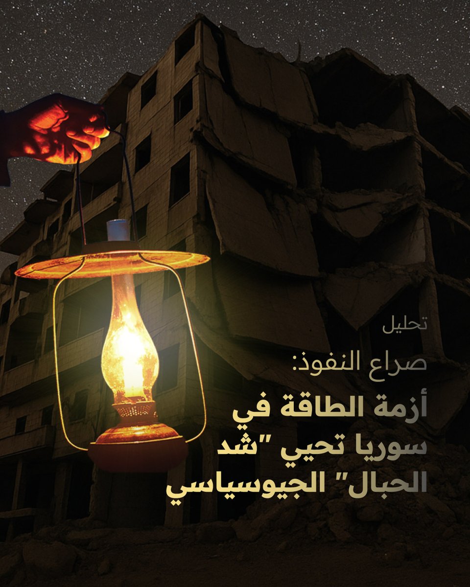 ماذا يحدث عندما تفقد الدولة طاقتها...حرفيًا؟

قطاع الكهرباء في سوريا على وشك الانهيار. بعد أكثر من عقد من الحرب والعقوبات والتدخلات الخارجية، لا يتم تلبية سوى 30٪ من الحاجة الوطنية للكهرباء، ويدفع الناس الثمن من خلال العيش في الظلام، وإنفاق أموالهم، وزيادة الاعتماد على الآخرين.