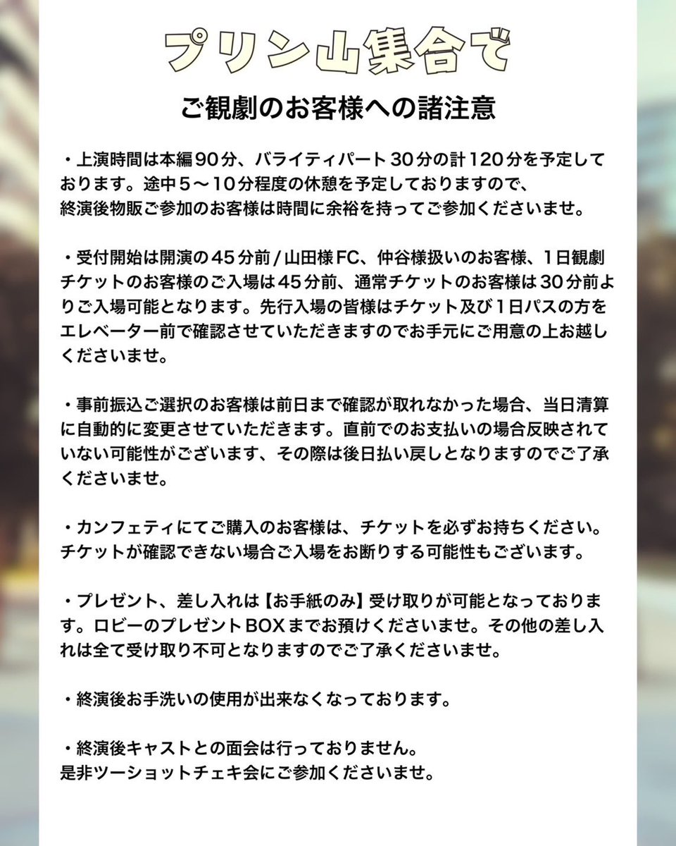 💡ご観劇のお客様への諸注意💡 5/23(金)より上演する『プリン山集合で』にご来場されるお客様の諸注意を記載しております。  一読していただけたら幸いです。 明日からのご来場を心よりお待ちしております。 #プリン山集合で