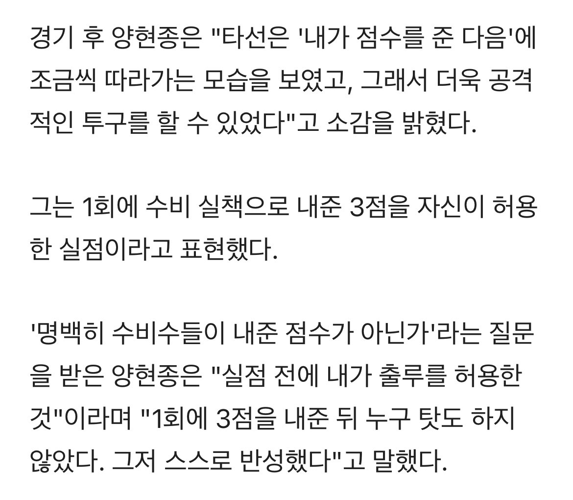 ‘명백히 수비수들이 내준 점수가 아닌가’라는 질문을 받은 양현종은 "실점 전에 내가 출루를 허용한 것"이라며 1회에 3점을 내준 뒤 누구 탓도 하지 않았다. 그저 스스로 반성했다"고 말했다.

씨발……..
씨발  이게 내현종이야………..
이게 우리팀 베테랑이야……………….