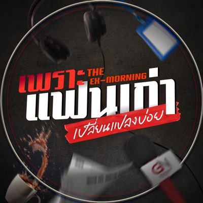 TheExMorning's tweet image. ต้อนรับ #TheExMorningEP1 กับภาพโปรไฟล์ใหม่ เปิดช่อง GMM25 ได้เลยตอนนี้!