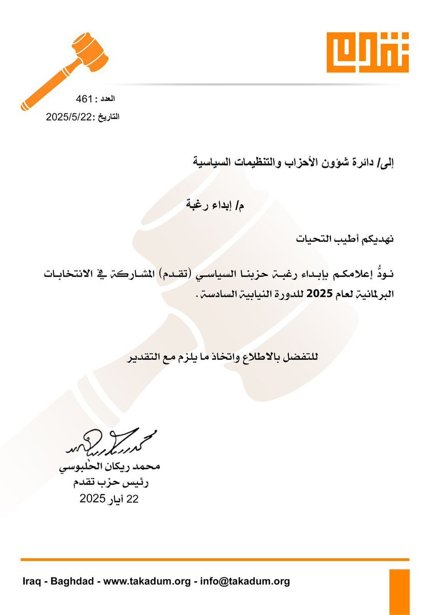 Akram_Al_Assaf's tweet photo. قرَّرت قيادة الحزب خوض الانتخابات البرلمانية التي ستُجرى في 11/ 11/ 2025 للدورة النيابية السادسة باسم (حزب تقدم) من دون أي تحالف سياسي انتخابي مع أحزاب أخرى، وتم تسجيل ذلك في المفوضية العليا المستقلة للانتخابات هذا اليوم الخميس الموافق 22/ أيار.

المكتب الإعلامي 
لحزب تقدم
22 أيار 2025