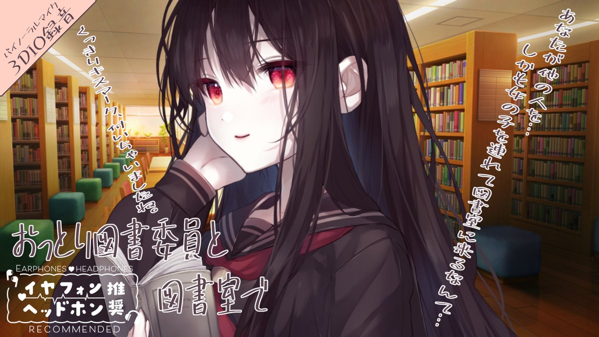 【ヤンデレ×委員長】おっとりした図書委員長は誰もいない図書室であなたを食べようとするヤンデレだったようです。※リップ音あり【バイノーラルマイクシ... youtu.be/FmNU12vFWto?si… via <a href="/YouTube/">YouTube</a> 
今週のシチュエーションボイス！ぜひご視聴ください！
#シチュエーションボイス