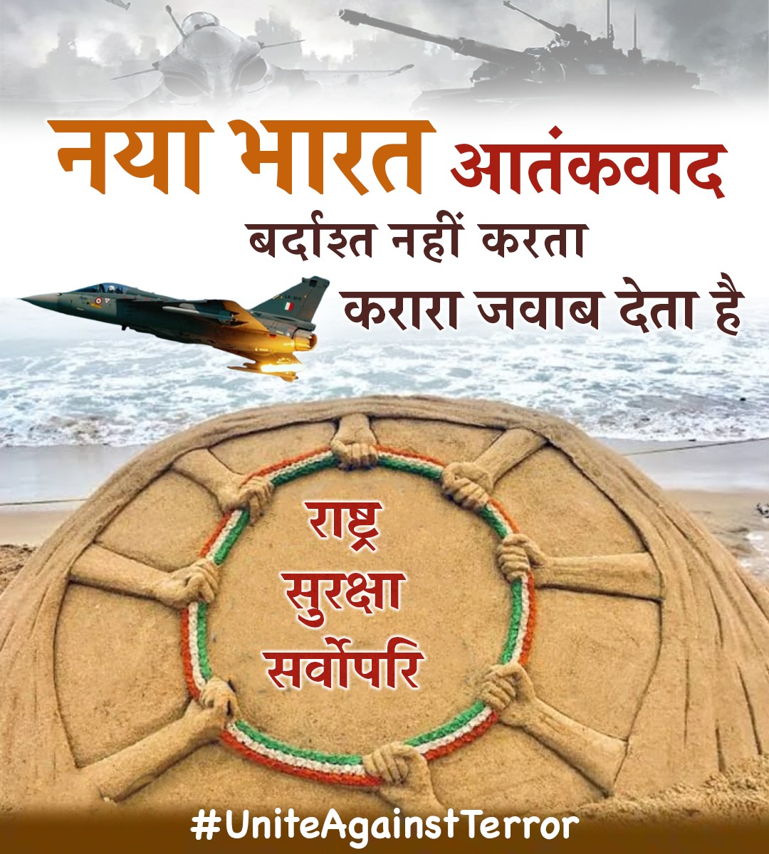 Jeevanbairagi2's tweet photo. नया भारत आतंकवाद बर्दाश्त नहीं करता, करारा जवाब देता है।

#UniteAgainstTerror https://t.co/AHpep5Wl3C