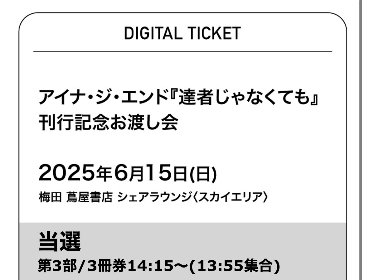 完全に抽選結果見るの忘れてて、ダメもとで見てみたら当たってた！！！
直近で現場の予定が無かった自分としては、ビッグイベントでしかない🔥
 #アイナジエンド
 #達者じゃなくても