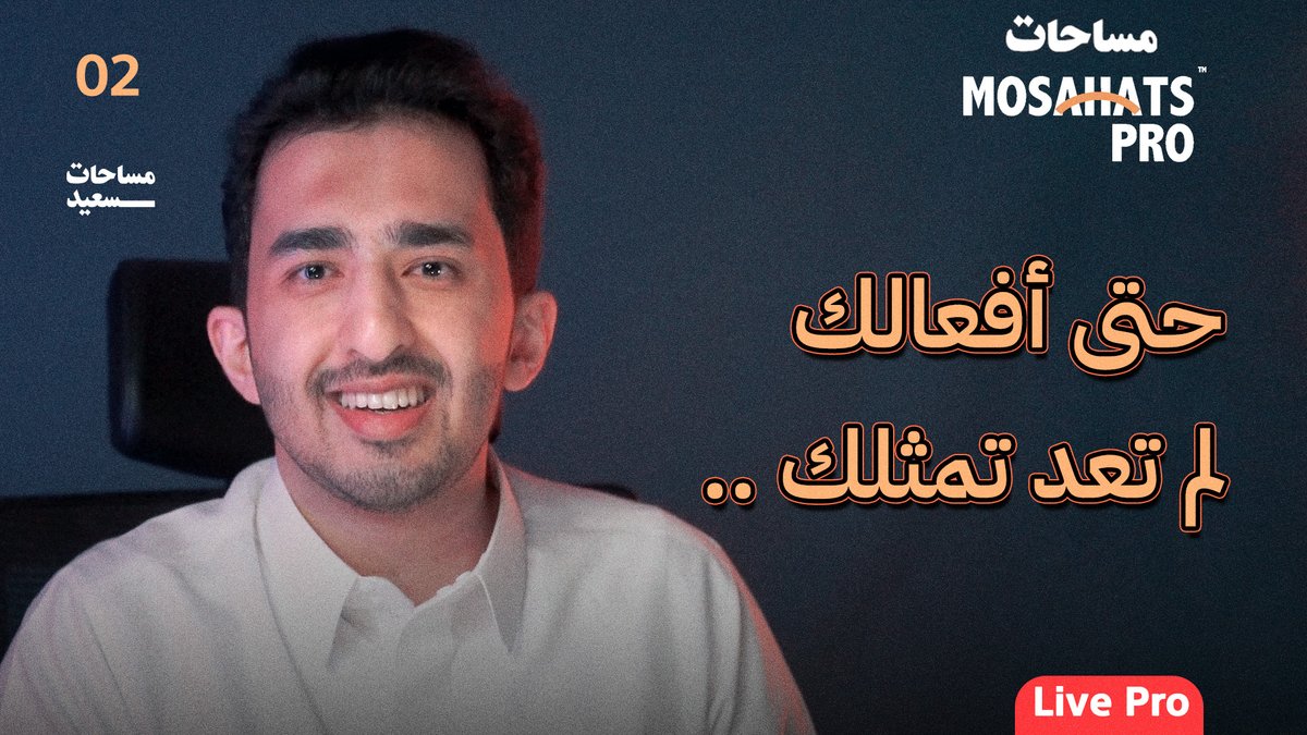 saedalsaleh1's tweet image. هل كلام الناس يمثلك؟ 🤔

لا تكون ضعيف تحت رحمة الاخرين وتجعل عاطفتهم تبدأ تسيطر عليك، و ابدا الآن في رحلة اكتشاف الذات من الصفر ☀️❤️‍🔥

حلقة جديدة من قناة #مساحات_سعيد 
مشاهدة ممتعة 🍿