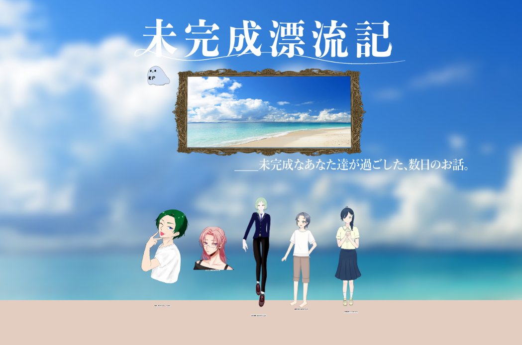 T_T_oa_'s tweet photo. CoC『未完成漂流記』

KPC/KP
高松 涼/名野さん

PC/PL
矢筈 和御/#822tmt さん
天笠 頼夢/俺
朝野 大地/#yuru_san01 さん
倉本 未理/#tsukimidayo_ さん

全生還＿＿

『あれ？言ってなかったっけ？僕女だよ？』 https://t.co/O4iLbePHkr