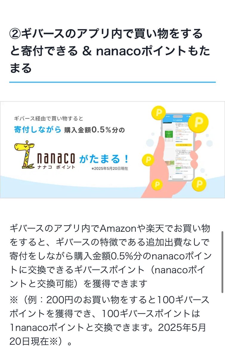 givearth_jp's tweet photo. 🎉この度、株式会社ギバースは、株式会社セブン・カードサービス様と業務提携を開始いたしました！🎉

これにより、自己負担ゼロで寄付ができる「ギバース」が“寄付しながら自分もおトクになれる”サービスへと進化いたしました！

提携内容はこちら👇① 全国2万店舗以上のセブン‐イレブンで「何を買っても寄付になる」＆「最大10,000nanacoポイント」がたまる！ ② アプリ内のお買い物でも、寄付＋nanacoポイントがたまる！“おトクな社会貢献”を皆さんもぜひ、体験してみてください！🌎
