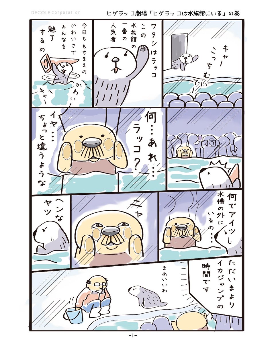 higeracco_D's tweet photo. ヒゲラッコ劇場
「ヒゲラッコは水族館にいる」の巻
#ヒゲラッコはそこにいる #漫画
#マスコット発売中 #decolecorporation https://t.co/vnZz1j3JUz