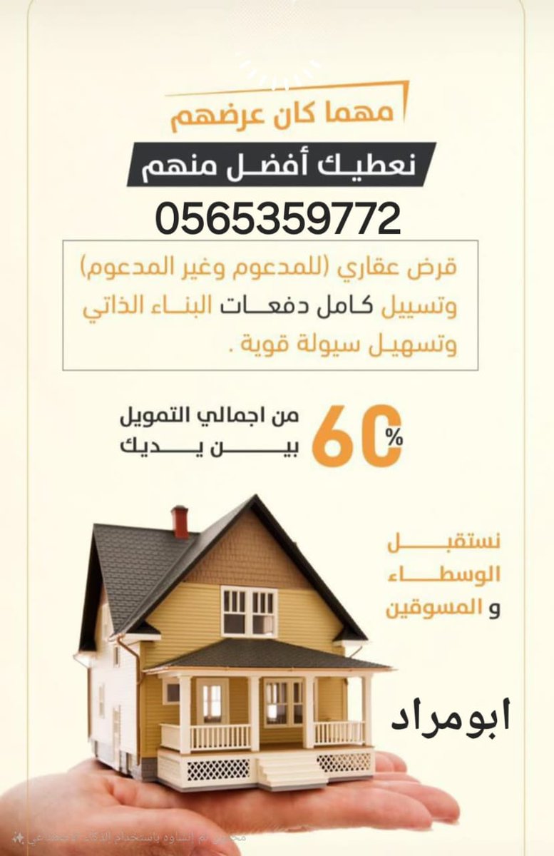 sali0866's tweet photo. اقدم لكم أفضل عروض التمويل العقاري 💰

(60 ٪من إجمالي التمويل بين يديك) 💸

⭕ قرض عقاري ( المدعوم والغير مدعوم) مع تسهيل كامل دفعات البناء الذاتي وتسهيل سيولة قوية. 

نستقبل الوسطاء والمسوقين

 للطلب والاستفسار على الأرقام 👇
0565359772 - 0509064529 https://t.co/PbS1px6W0G