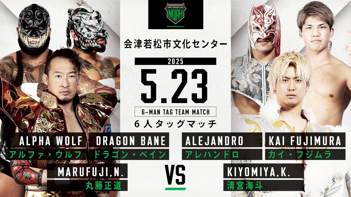 明日は福島・会津若松市文化センター大会です！

前夜は3人で集まり、
試合に向けて作戦会議はバッチリです！

#noah_ghc 
#ALLREBELLION