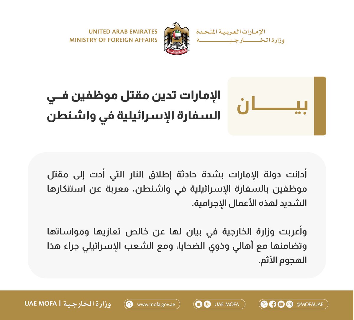 الإمارات تدين مقتل موظفين في السفارة الإسرائيلية في واشنطن

mofa.gov.ae/ar-ae/mediahub…