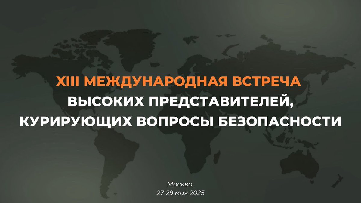 К предстоящей XIII международной встречи высоких представителей, курирующих вопросы безопасности, которая состоится в Москве 27-29 мая 2025 года в Национальном центре «Россия».

t.me/rusembkabul/27…