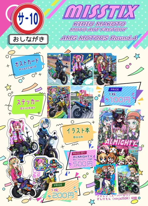 お品書きできましたー!!
ポストカード5種類、ステッカー4種類。
そして既刊ですが、スーパーカブとninja250Rのイラストを掲載したイラスト本持っていきます。

#AMGモータース は【サ-10】「MISSTIX」

をよろしくお願いいたします!
5/24は箱根でぼくと握手‼️🤪🤝🤪 