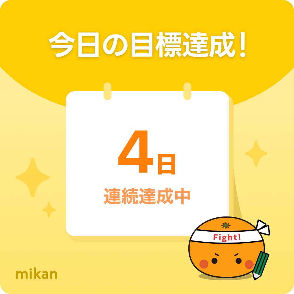 K_in_vic's tweet photo. 今日のスモールゴール達成
✅#mikan
✅7時間勤務(40%肉体労働)
新スタッフトレーニング。全体の流れを初めに��解してもらった。具体的なポイントは実戦と共に後から身につけてもらう。
✅MR license 学習
Chapter 3
✅#Duolingo
✅#DistinctionStructures
Chapter 1
✅#SmilingMind 瞑想
今日は寝る前 https://t.co/E8r3OQQP9g