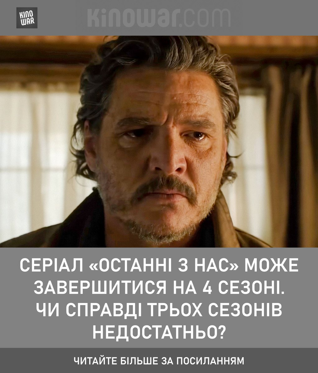 Серіал «Останні з нас» може завершитися на 4 сезоні. Чи не варто завершити шоу раніше? Подробиці від авторів за посиланням.

kinowar.com/serial-ostanni…