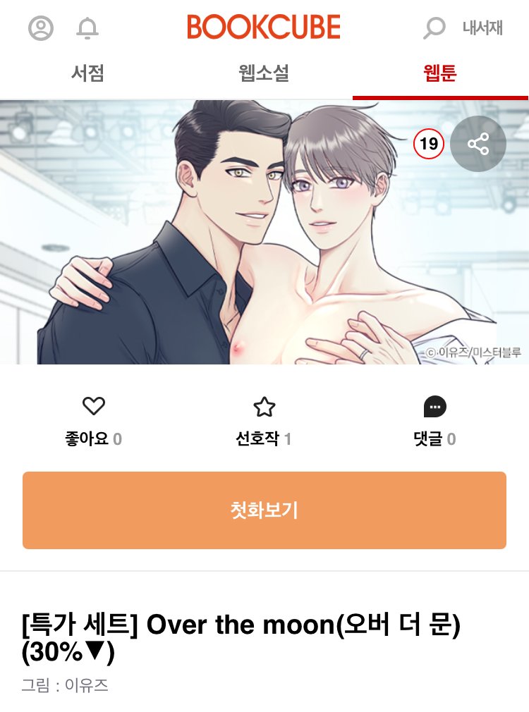 &lt;Over the moon(오버 더 문)&gt;이🧡북큐브🧡에도 런칭 되었습니다!🥳🥳🥳🥳🥳🥳🥳🥳
런칭 이벤트도 진행 중이니 많은 관심 부탁드려요!🥹🙏
북큐브 오버 더 문 보러가기👉
bookcube.com/toon/detail.as…
특가세트 페이지👉
bookcube.com/toon/detail.as…