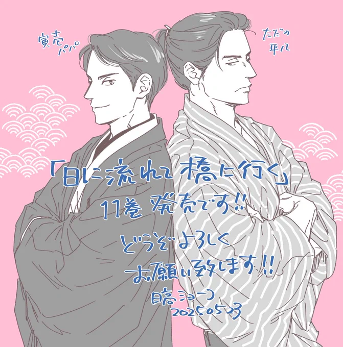 5/23発売「日に流れて橋に行く」11巻 電子版も同日配信です。 どうぞよろしくお願いします すでにご購入してくださった皆様もありがとうございます #日に流れて橋に行く #日高ショーコ