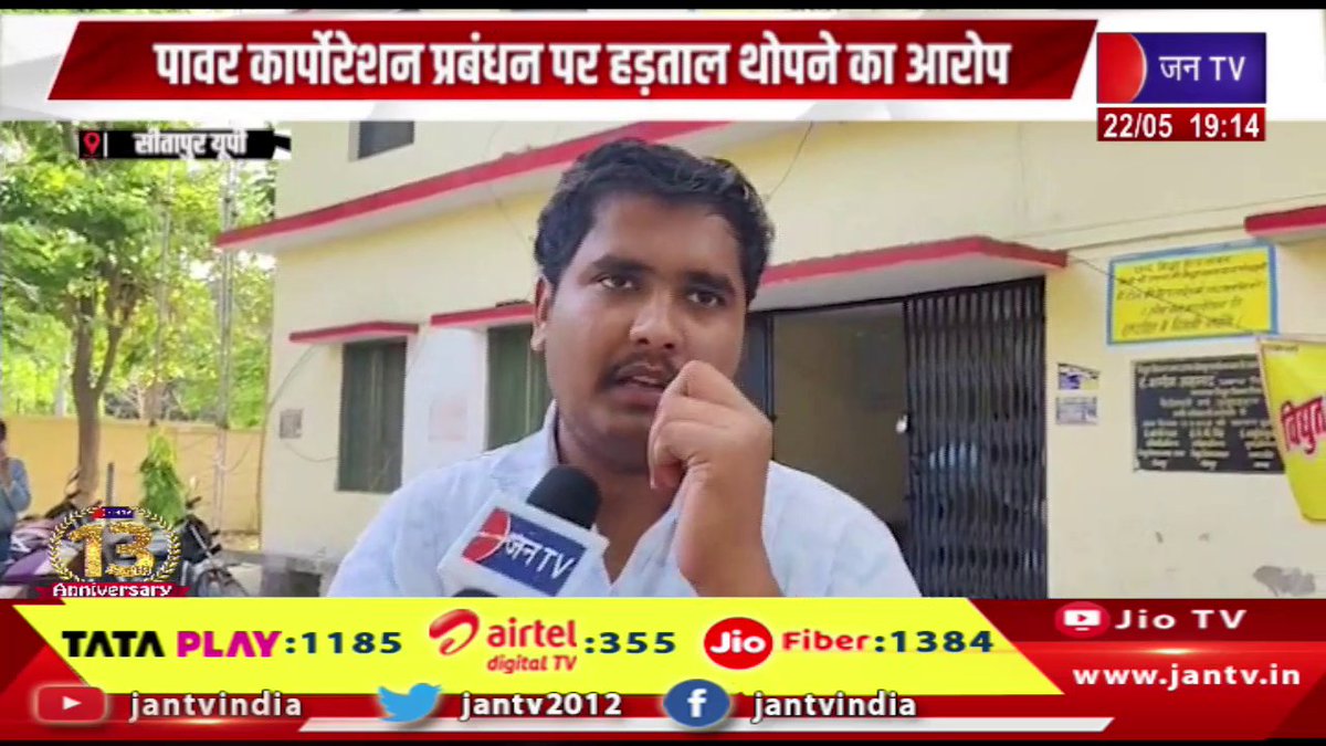 JANTV2012's tweet photo. Sitapur UP News | पावर कारपोरेशन प्रबंधन पर हड़ताल थोपने आरोप, सीतापुर में बिजली कर्मियों का विरोध प्रदर्शन जारी | JAN TV

https://t.co/1aTXFpRBgD

#sitapurnews #Powercorporation #management #imposing #strike #protest #electricityworkers #upnews #jantvdigital #jantv_mkp https://t.co/Ehkt5ozkEH
