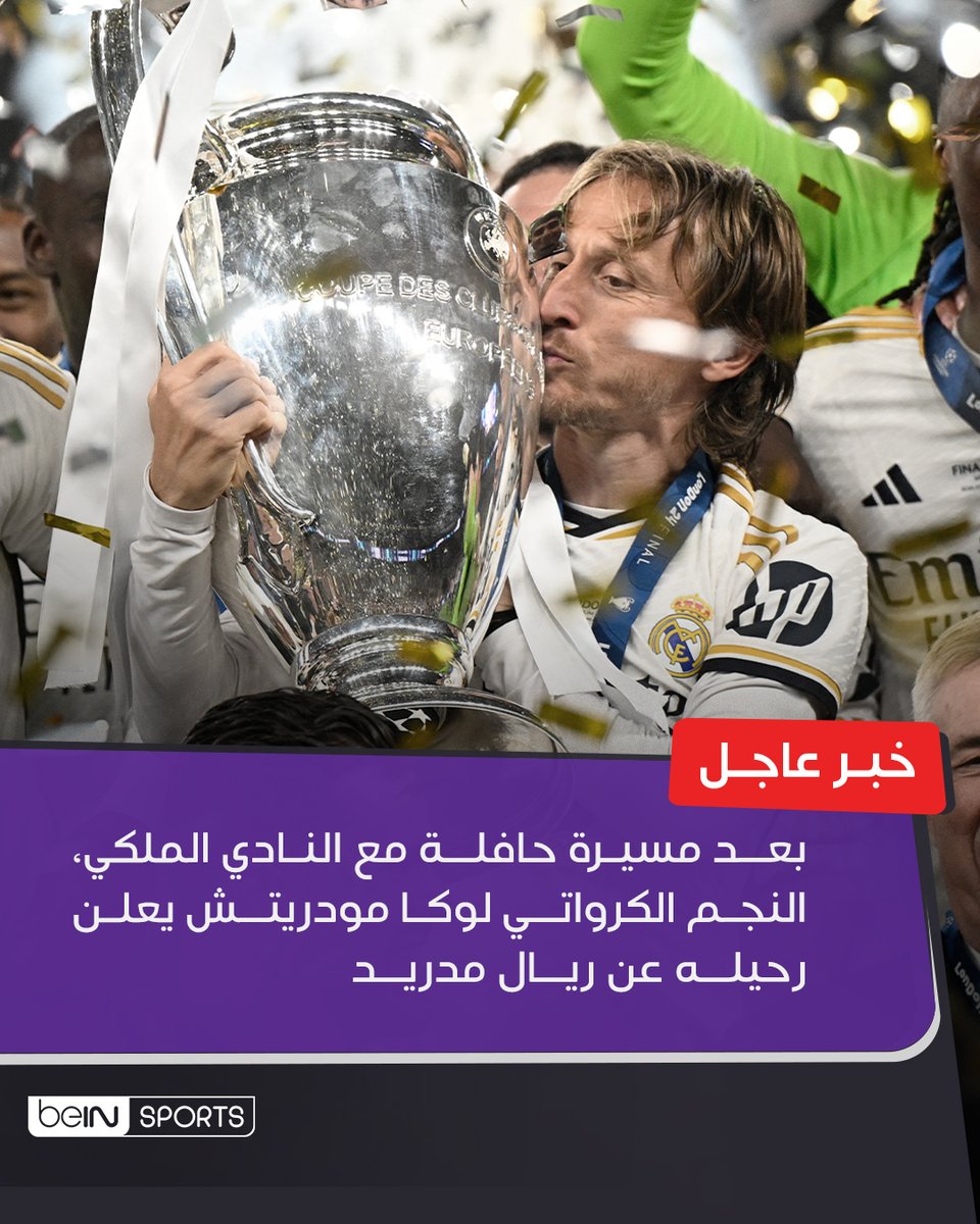 🚨لوكا مودريتش يعلن رحيله عن ريال مدريد

⬅️ لوكا مودريتش سيلعب آخر مباراة له بقميص ريال مدريد أمام ريال سوسييداد 
 #ريال_مدريد