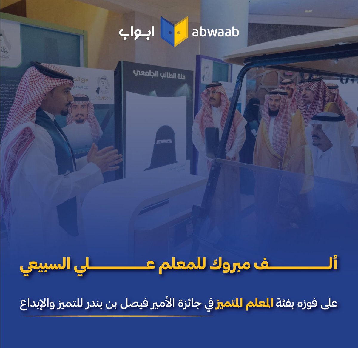 Abwaab KSA | أبواب السعودية (@abwaabksa) on Twitter photo نبارك لمعلمنا المتميز علي السبيعي تكريمه وفوزه بـ #جائزة_الأمير_فيصل_بن_بندر_للتميز_والإبداع 🎉
نتمنى له كل النجاح والتوفيق في مسيرته التعليمية المثمرة 👏
<a href="/Twenty_n20/">أ/علي السبيعي | منصة تونـتي</a> نبارك لمعلمنا المتميز علي السبيعي تكريمه وفوزه بـ #جائزة_الأمير_فيصل_بن_بندر_للتميز_والإبداع 🎉
نتمنى له كل النجاح والتوفيق في مسيرته التعليمية المثمرة 👏
<a href="/Twenty_n20/">أ/علي السبيعي | منصة تونـتي</a>