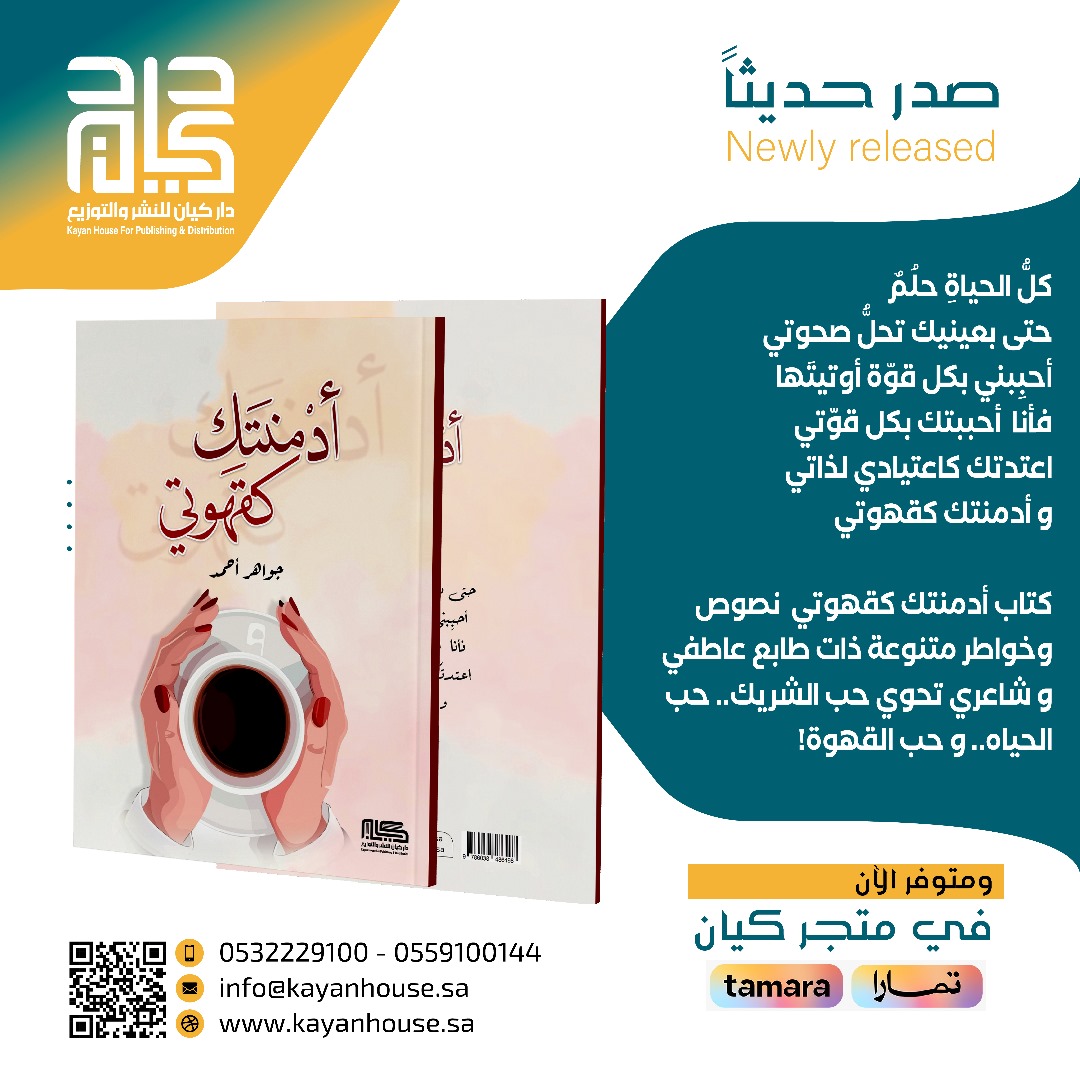 كلُّ الحياةِ حلُمٌ 
حتى بعينيك تحلُّ صحوتي
أحبِبني بكل قوّة أوتيتَها
فأنا  أحببتك بكل قوّتي
اعتدتك كاعتيادي لذاتي 
و أدمنتك كقهوتي
________________________

#صدر_حديثاً عن داركيان
كتاب "أدمنتك كقهوتي" 
للمؤلفة: جواهر أحمد 
 لطلب النسخة الورقية متوفر الآن في متجر كيان من خلال