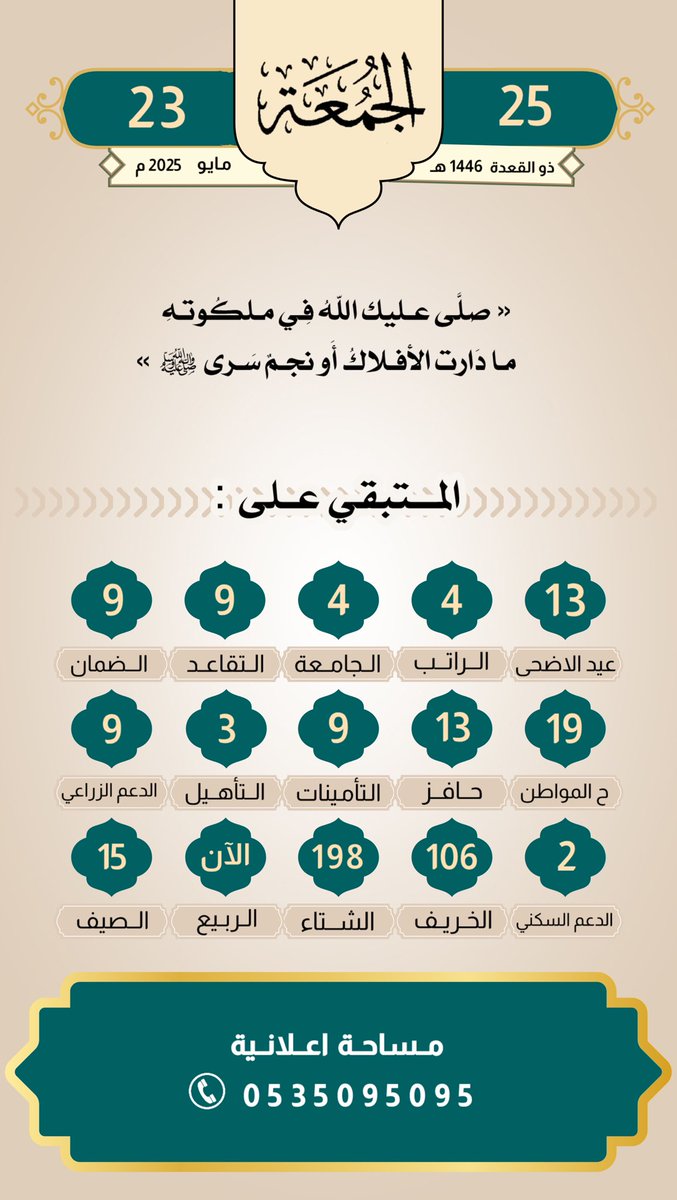 altaqwm22's tweet photo. #الجمعه 25/ذو القعدة(11)1446هـ
#الموافق 23/مايو(05)2025
#الراتب 4
#التقاعد 9
#الضمان 9
#حساب_المواطن 19
#حافر 13
#التامينات 9
#التأهيل_الشامل 3
#الدعم_الزراعي 9
#الدعم_السكني 2
#التقويم_الرقمي
#صدقه_جاريه
#لاتنسون_صاحب_الحساب_من_دعواتكم_علي_القدري_رحمة_الله https://t.co/qXU2llFyBU