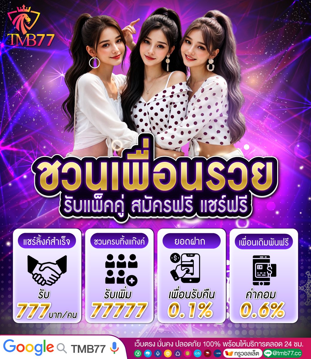 💖รักเพื่อน ชวนเพื่อนรวย
👨‍👨‍👦‍👦แนะนำเพื่อนมาเล่น 
✅รับค่าแนะนำ 777/คน
✅เพื่อนรับ 17 บ.
✅พร้อมค่าคอมมิชั่น 0.6%
✅โบนัสยอดฝากเพื่ออีก 0.1%
✅สะสมเพื่อนครบ 5คนรับฟรี 177บ.
👉ทางเข้า tmb77.bet 
📷แอดไลน์ lin.ee/78hrkpX

#TMB77 #ทุนฟรี  #เครดิตฟรี #สล็อต #แจกฟรี