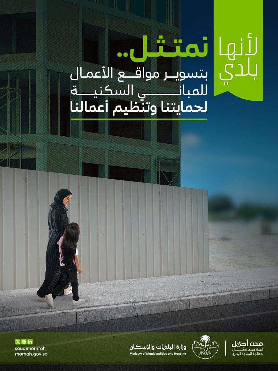 تسوير المباني تحت الإنشاء لا يقتصر فقط على حماية الموقع، بل يعزز أيضًا من تحسين المشهد الحضري. 

من خلال الالتزام بالأنظمة واللوائح نحد من التشوه البصري الذي قد يؤثر على المظهر العام، مما يسهم في خلق بيئة آمنة وجمالية تعكس اهتمامنا بتنظيم وتنمية مُدننا.
#لأنها_بلدي