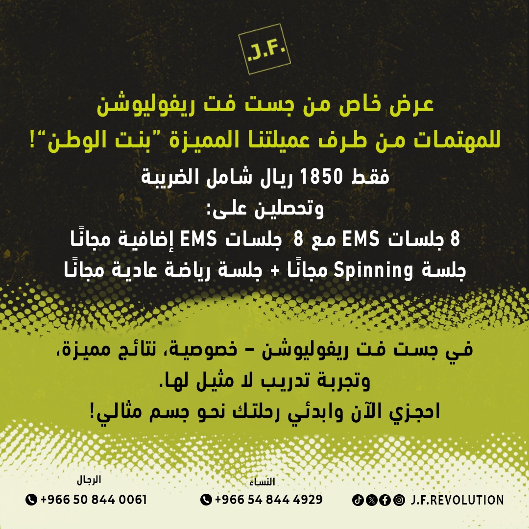 JFSaudiArabia's tweet photo. خصم خاص من "بنت الوطن"!
لكل من يجي عن طريقها – استمتع بعرض مميز:
بـاقة EMS 8 + 8 جلسات فقط بـ1850 ريال
+ جلسة رياضية مجانية هدية!
                           +spinning free

الفرصة محدودة، احجز الآن وابدأ التغيير!

(اذكر اسم "بنت الوطن" للاستف��دة من الخصم) https://t.co/NA4ejU6OdO