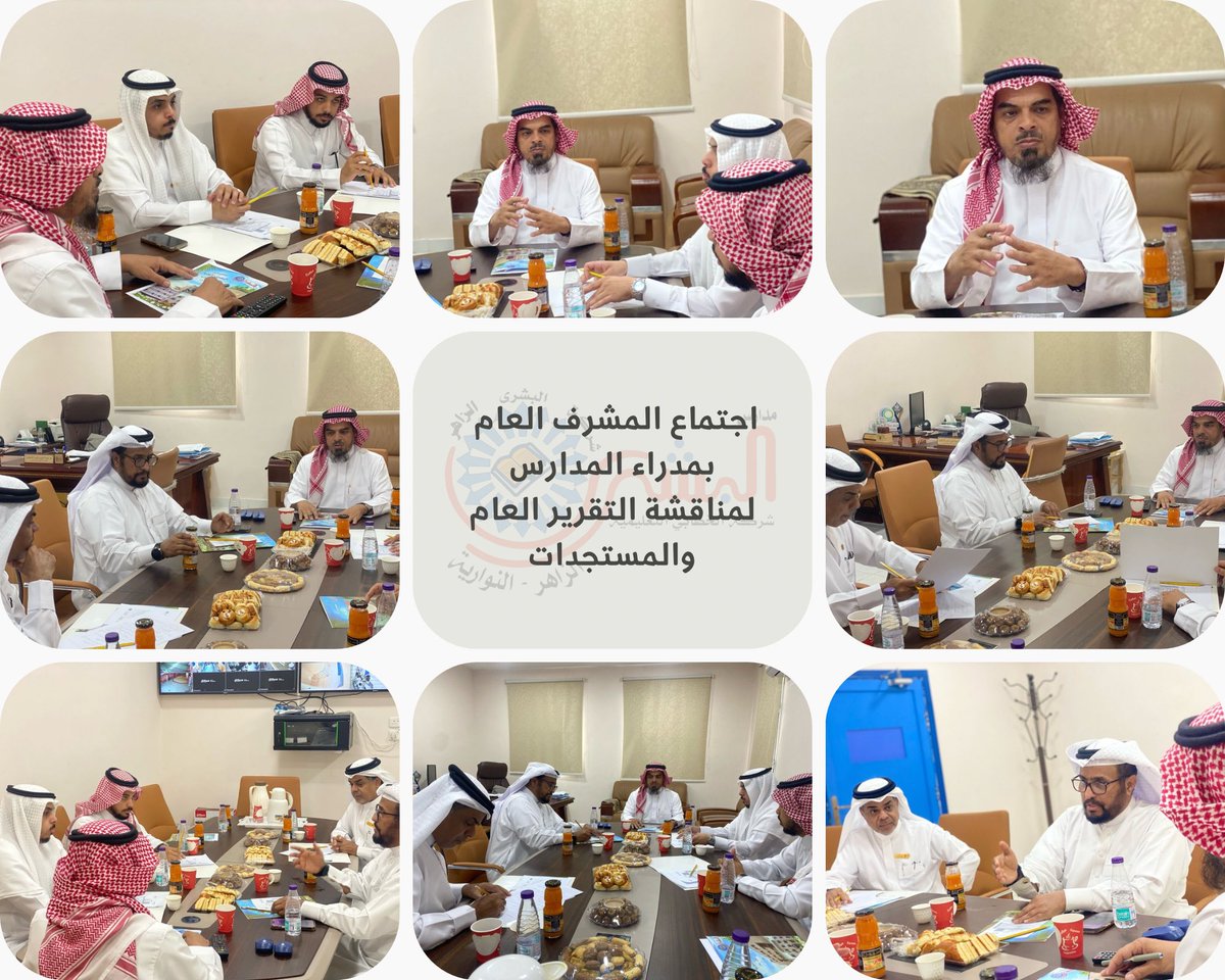 albushra2030's tweet photo. 📌 اجتماع مثمر عقده 
المشرف العام د. عبدالعزيز محسن الخطابي 
مع مدراء مدارس البشرى الأهلية (الزاهر - النوارية)، 
لمناقشة التقرير العام واستعراض المستجدات التعليمية والإدارية، في إطار السعي المستمر نحو التميز والتطوير.

#مدارس_البشرى_الأهلية #الزاهر #النوارية https://t.co/GyaYssqmxE