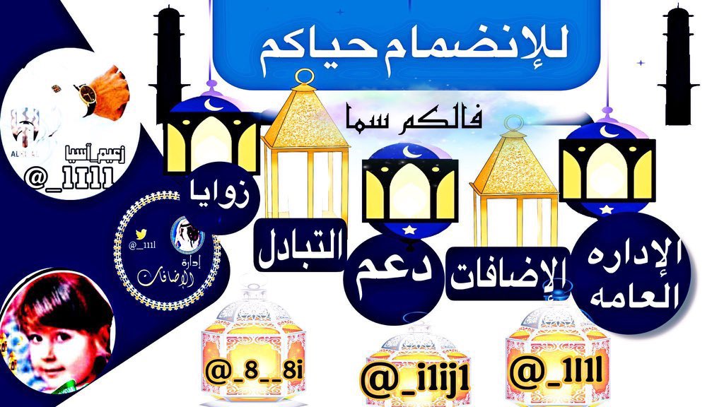 رقم 🔥2️⃣🔥

عوِّد لسانك: 
اللهمَّ اغفرلي، 
فإن لله ساعات لا يردُّ فيهن سائلًا 

#اسطول_زعماء_تويتر 
بدايات يوم#الخميس
« ❀ »
<a href="/R_ca_75/">Road Captain</a> 
962
« ❀ »
<a href="/Ro_ca_85/">R Captain</a>
413 
« ❀ »
@ghsan_mhmd49907
062
« ❀ »
<a href="/ggfaez57/">خالد محمد</a>
895 
« ❀ »
#بدايات_مدراء_الاضافات 
« 
Pm🕰️10:20
للإنضمام حياكم👇🏻
<a href="/_i1ij1/">‏﮼بياض ﮼الثلج</a>