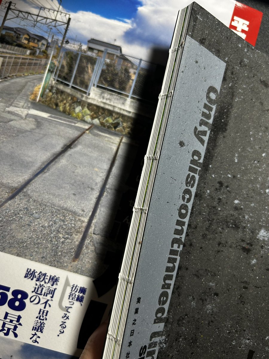 TETSUHEN's tweet image. 『廃線だけ　平成・令和の棄景』ついに現物を手にしました！！なんじゃあ、こりゃあ！まさに&quot;廃線だけ&quot;なのに、ページ捲るのがワクワクでヒリヒリ！！写真はもちろん、用紙も印刷も製本もヤバーい感じ、いい意味で✌️#廃線だけ