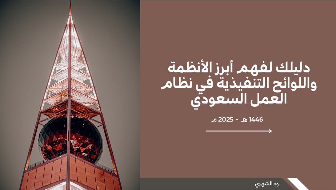 ْْ       ﴿دليلك لفهم أبرز الأنظمة واللوائح التنفيذية
                     في نظام العمل السعودي﴾

يسعدني إطلاق الدليل التوعوي بحقوق الموظفين 
والذي يهدف إلى تعزيز الوعي الوظيفي، فهم اللوائح التنظيمية وضمان حقوق الموظفين في بيئة العمل🤍

📎 لتحميل الدليل:
drive.google.com/file/d/17Tnmc-…