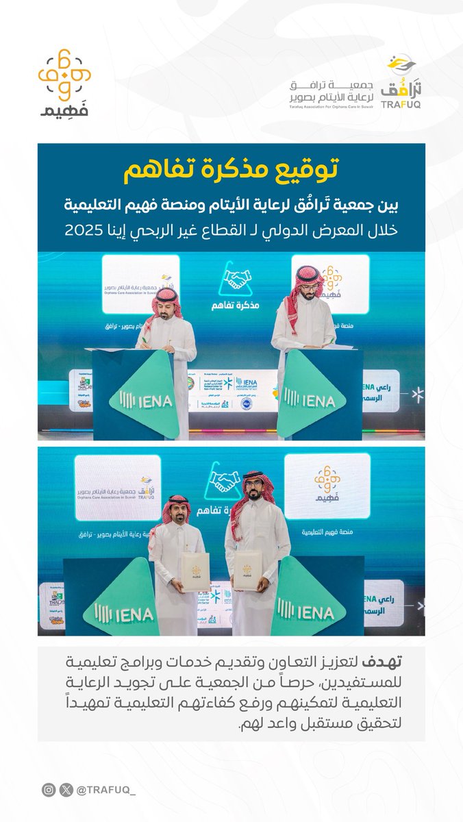 TRAFUQ_'s tweet photo. توقيع مذكرة تفاهم ��ين جمعية #ترافق ومنصة فهيم التعليمية @FaheemApp خلال المعرض الدولي لـ #القطاع_غير_الربحي #إينا_2025 
تهدف لتعزيز التعاون وتقديم خدمات وبرامج تعليمية للمستفيدين، حرصاً من الجمعية على تجويد الرعاية التعليمية لتمكينهم ورفع كفاءتهم التعليمية تمهيداً لتحقيق مستقبل واعد لهم.

#IENA_EXPO
