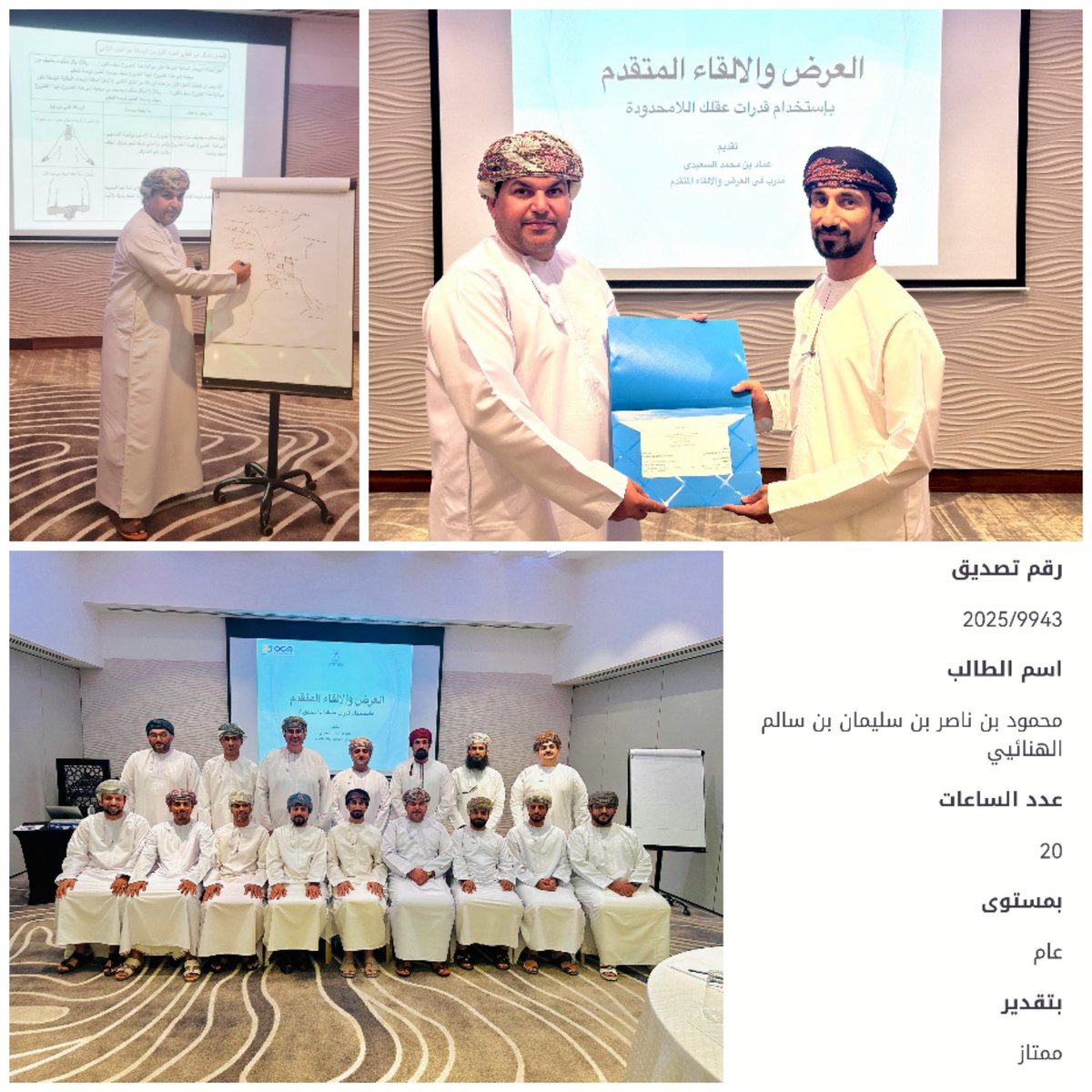 البرنامج التدريبي ( مهارات العرض والالقاء المتقدم)
شكرا للقائمين على هذا البرنامج المميز والقيم.