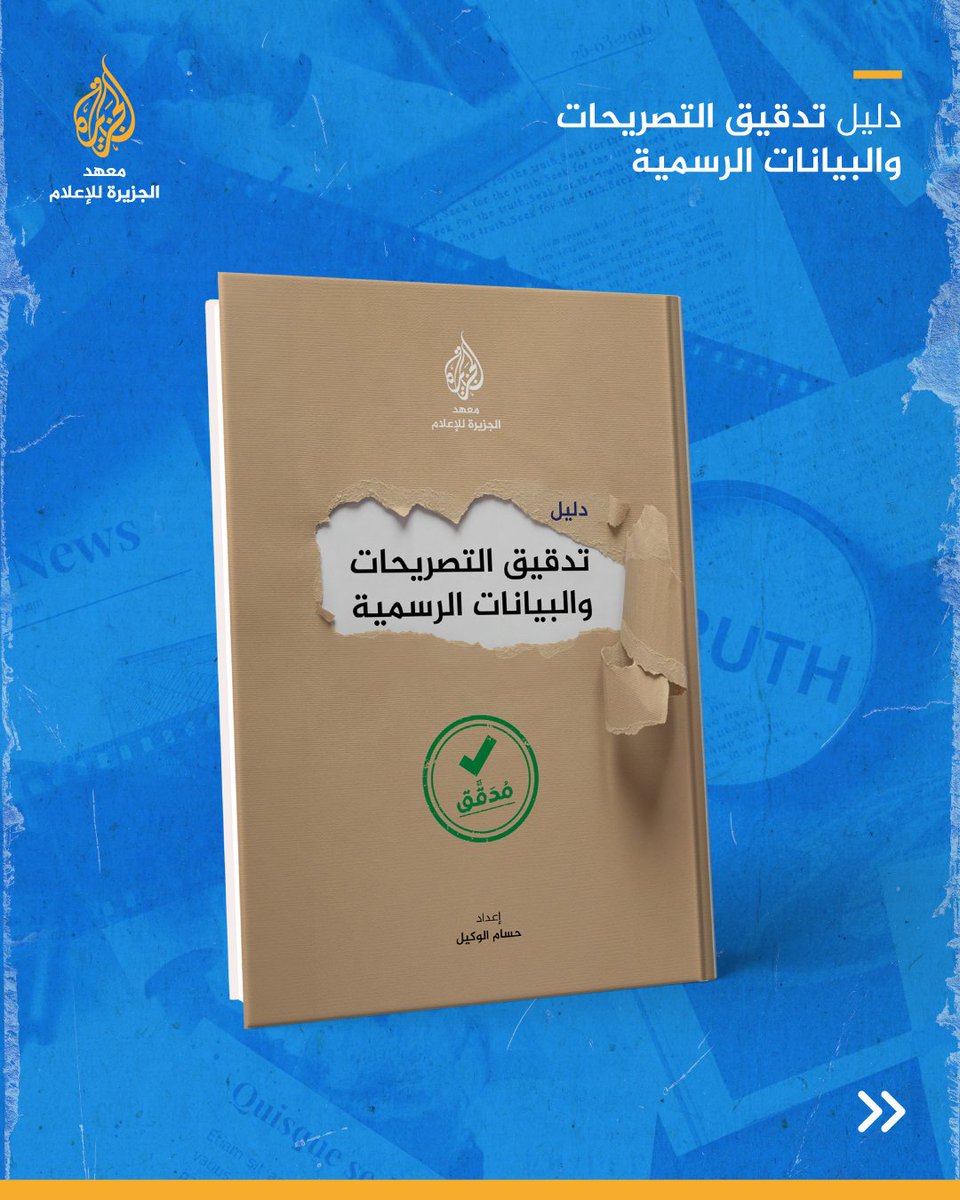 يسعى هـذا الدليل إلى تسليط الضوء على أهمية التحقق الصحفي من صحة المعلومات الرسمية وخطورة تجاوز هذه العملية أو التساهل بها، من خلال تزويـد الصحفيين بآليـات التحقـق وتعزيز ثقافة استقصاء المعلومة الرسمية من المصادر قبل نشرها وإعادة إنتاجها.
🔗
للتحميل والاطلاع: