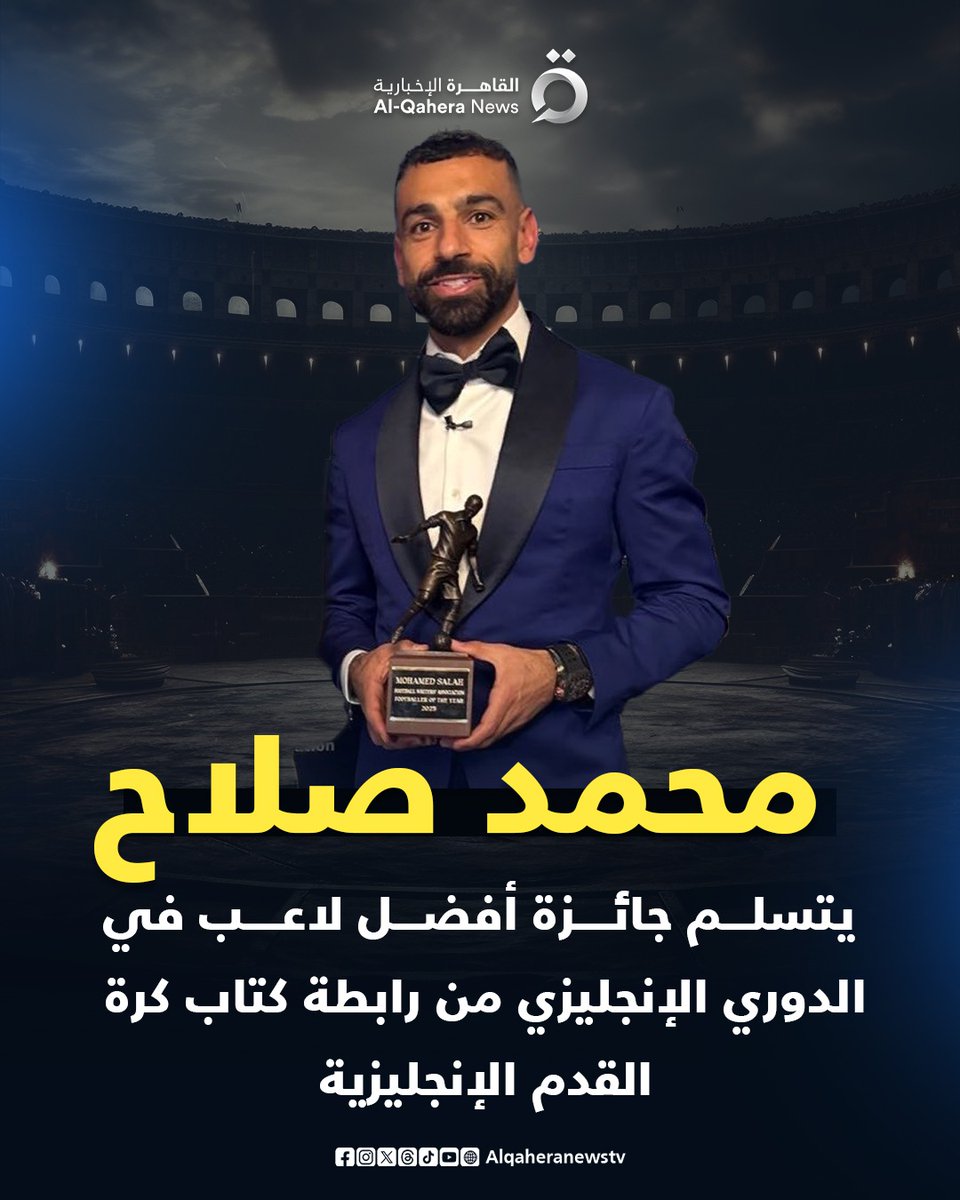 ⭕ توج النجم المصري #محمد_صلاح بجائزة أفضل لاعب في الدوري الإنجليزي موسم 2024-2025، من رابطة كتاب كرة القدم الإنجليزية.

⭕ أصبح محمد صلاح، نجم ليفربول، عقب التتويج بجائزة أفضل لاعب في العام من رابطة كتاب كرة القدم، ثاني لاعب في التاريخ يفوز بالجائزة ثلاث مرات.
#القاهرة_الإخبارية