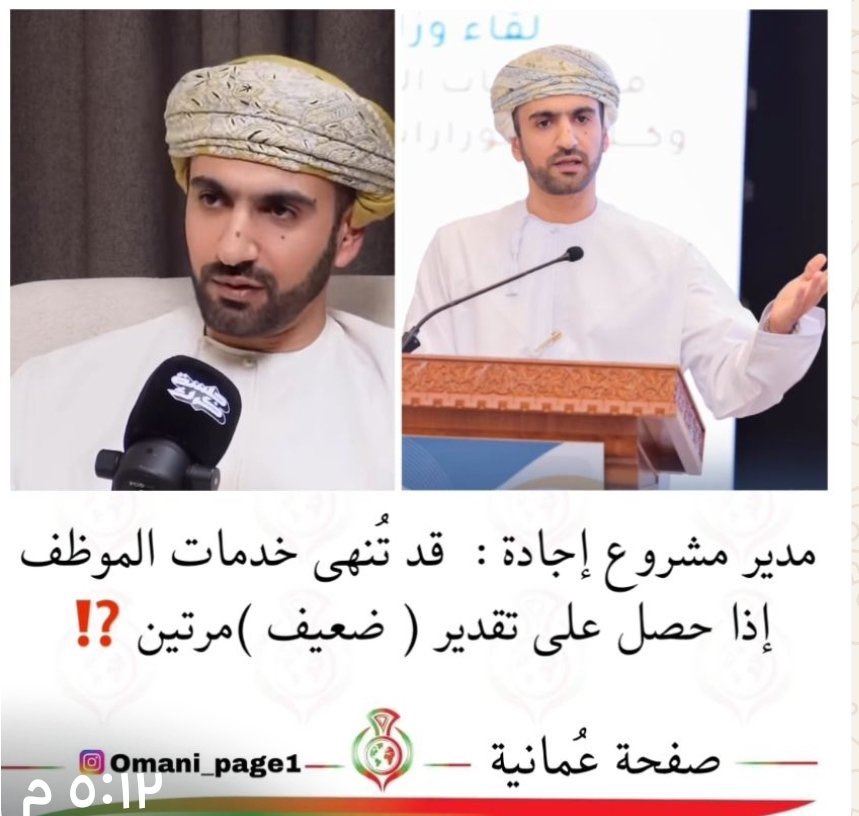 المسؤول الناجح يحدثك عن الثواب علناً وسراً عن العقاب
الله يرحم المسؤولية وعظم الله اجركم
"يسِّروا ولا تعسِّروا، وبشِّروا ولا تنفِّروا"

”أَيُّها المُصلِحونَ أَصلَحتُمُ الأَرضَ وَبِتُّم عَنِ النُفوسِ نِياما“

#ساريه_العلم #المشاريع_العُمانية