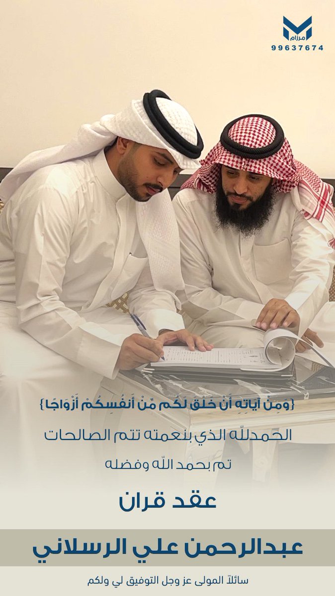 ﴿ وَمِنْ آيَاتِهِ أَنْ خَلَقَ لَكُم مِّنْ أَنفُسِكُمْ أَزْوَاجًا ﴾ 

 الحمدلله الذي بنعمته تتم الصالحات 
   تم بحمد الله وفضله " عقد قراني "

  سائلاً من المولى لي ولكم التوفيق والبركة