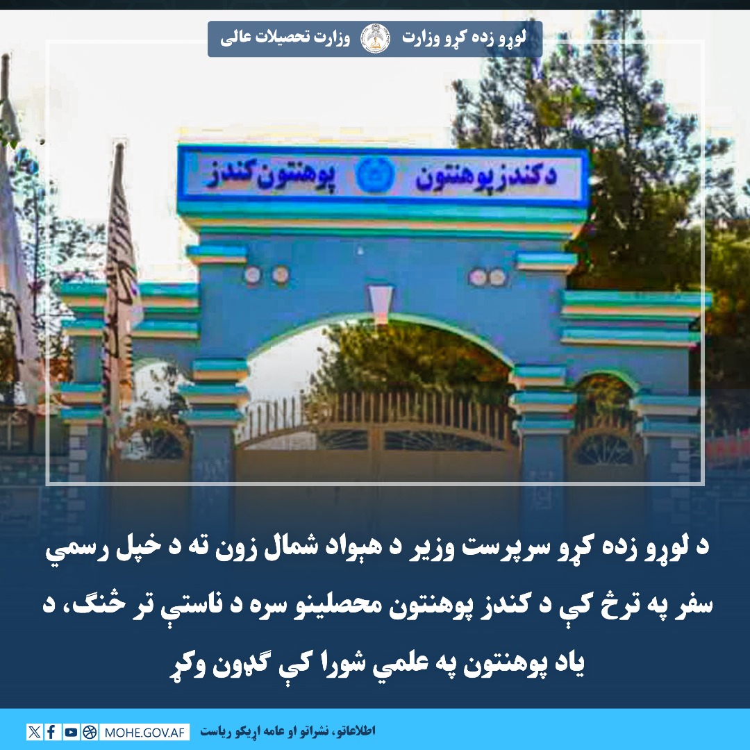 af_mohe's tweet photo. د لوړو زده کړو سرپرست وزیر د هېواد شمال زون ته د خپل رسمي سفر په ترڅ کې د کندز پوهنتون محصلینو سره د ناستې تر څنګ، د یاد پوهنتون په علمي شورا کې ګډون وکړ

د لوړو زده کړو وزارت سرپرست وزیر محترم شیخ الحدیث مولوي نداء محمد ندیم صاحب د کندز پوهنتون په تالار کې جوړې شوې ناستې ته، چې د دغه پوهنتون رهبري پلاوي، د پوهنځیو رییسانو، استادانو، اداري کارکوونکو او محصلینو ګډون کړی و، ځينې مهمې سپارښتنې وکړې او ویې ویل چې محصلین باید د علم تر څنګ، د دین، اخلاقو او عقیدې له پلوه هم وروزل شي، له قومي، ژبنیو او سمتي تعصباتو څخه په کلکه ډډه وکړي. 
نور جزئیات په لاندې لینک کې:
https://t.co/brKalxi3pI
***
سرپرست وزارت تحصیلات عالی طی سفر رسمی خویش به زون شمال کشور ضمن دیدار با محصلان پوهنتون کندز، در شورای علمی پوهنتون یاد شده اشتراک کرد

محترم شیخ الحدیث مولوی نداء محمد ندیم صاحب سرپرست وزارت تحص��لات عالی طی نشستی که در تالار پوهنتون کندز با اشتراک هیئت رهبری، رییسان پوهنځی ها، استادان، کارمندان اداری و محصلان پوهنتون کندز دایر شد، چند توصیه مهمی به آنان نموده و گفت که محصلان باید در کنار علم، از نظر دین، اخلاق و عقیده نیز تربیت شوند و از تعصبات قومی، زبانی و سمتی به گونه جدی خود داری کنند.
جزییات بیشتر در لینک ذیل:
https://t.co/7XLHR8GajA