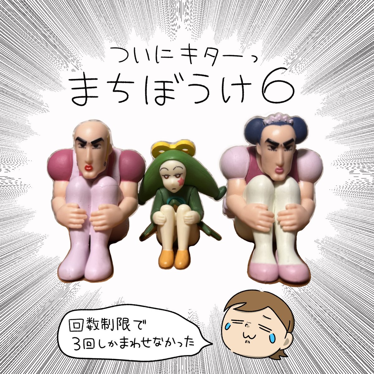 ついにきましたね！

#クレヨンしんちゃん　まちぼうけ6

お目当てのマカオとジョマが出てくれて嬉しい☺️