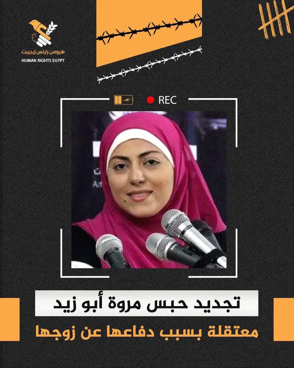 هيومان رايتس ووتش إيجيبت :- #مصر 

مروة أبو زيد 
زوجها محكوم بالمؤبد منذ ٢٠١٤
،، زوجة وفية تنتظر زوجها منذ عشر سنين مدافعة عنه ضد الظلم و القهر  فلا زيارات و لا حقوق بل تعذيب و حبس في زنزانة فردية و اجراءات انتقامية 
ذهبت للعمرة ببيت الله الحرام
اعتقلوها  من المطار 
يجددون لها